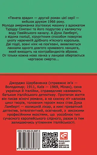 Тенета зради - Джорджо Щербаненко - фото 2