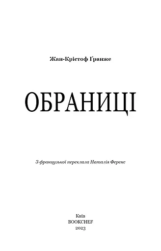 Обраниці - фото 3