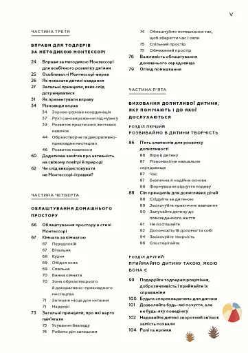 Монтессорі для малюків. Як виховати допитливу й відповідальну дитину - фото 4
