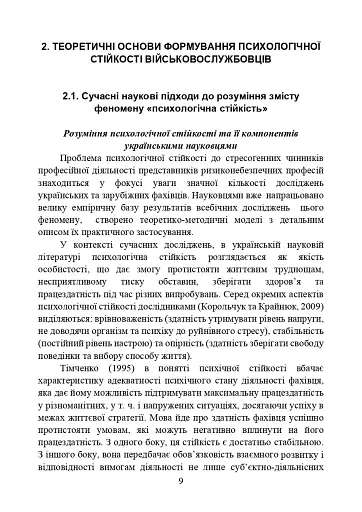 Забезпечення психологічної стійкості військовослужбовців в умовах бойових дій - фото 8