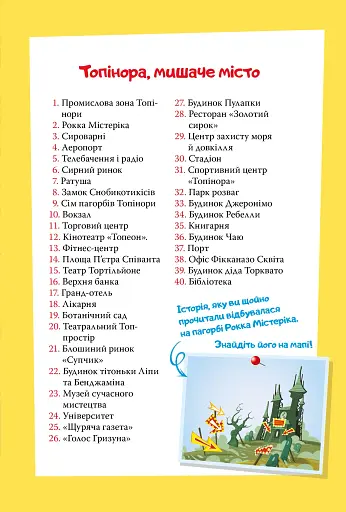 Стережіться миші! Книга 1 - фото 18