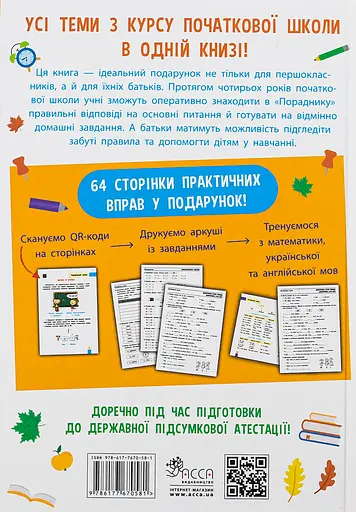 Порадник молодшого школяра. 1-4 клас - Ольга Жукова - фото 2