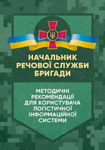 Начальник речової служби бригади. Методичні рекомендації для користувача логістичної інформаційної системи