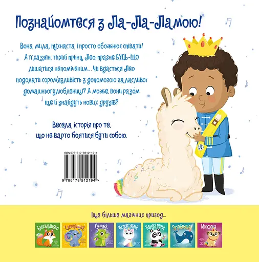 Ла-Ла-Лама - Матільда Роуз - фото 2