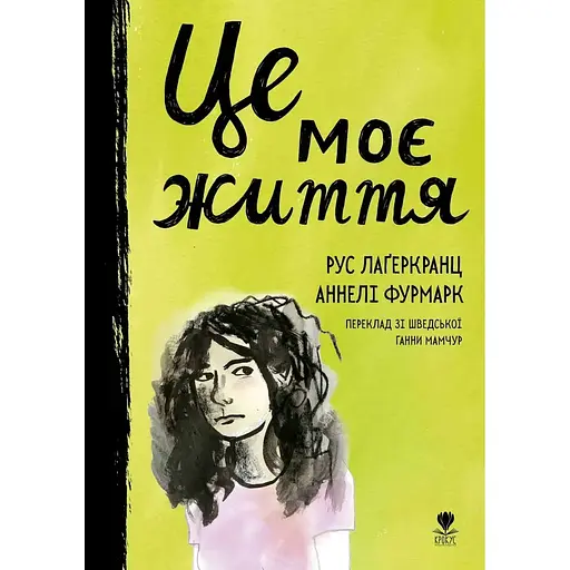 Це моє життя - Рус Лаґеркранц (9786177989270) - фото 1