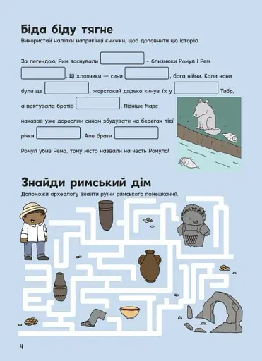 Пригоди римлян. Книжка із завданнями - фото 5