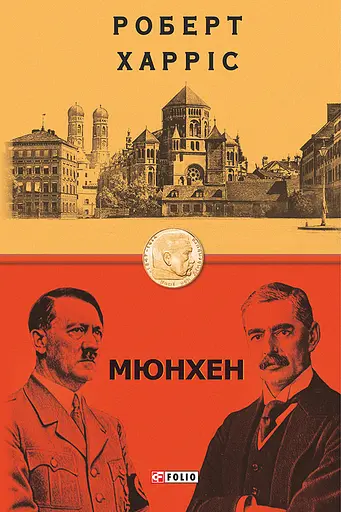 Мюнхен - Роберт Харріс