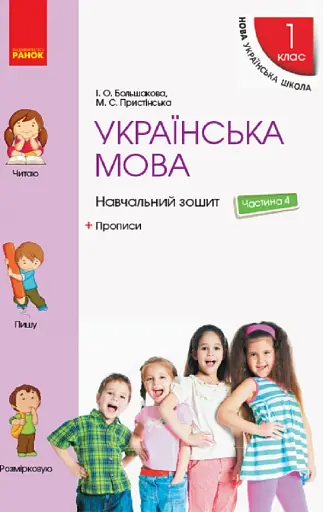 Українська мова. 1 клас. Навчальний зошит. Частина 4 до підручника Большакової І.О. Пристінської М.С.