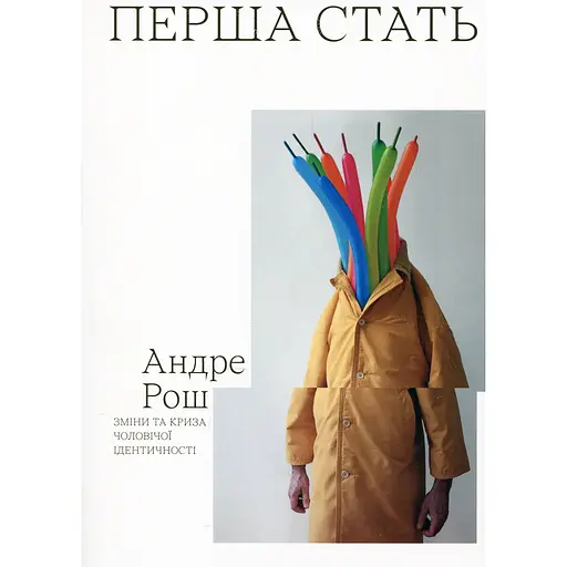 Перша стать - Андре Рош - фото 1