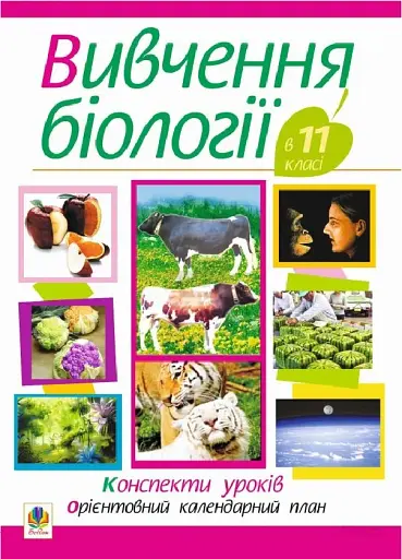 Вивчення біології у 11 класі. Конспекти уроків. Орієнтовний календарний план