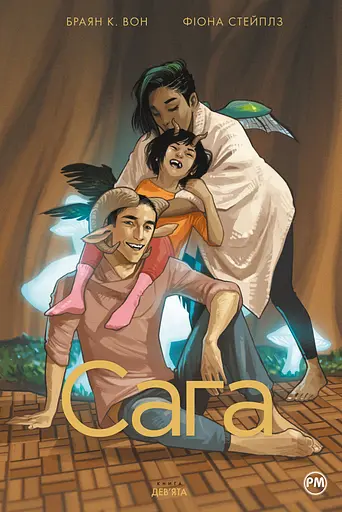 Сага. Книга 9 - Браян К. Вон - фото 1