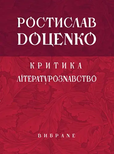 Критика. Літературознавство. Вибране