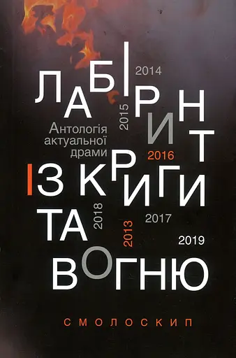 Лабіринт із криги та вогню: антологія актуальної драми