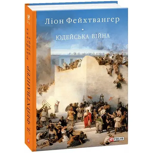 Книга Юдейська війна - Ліон Фейхтвангер (Folio) (2020)