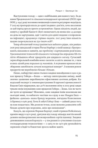 Що ми їмо. Як харчова революція змінює наші життя і світ навколо - фото 7