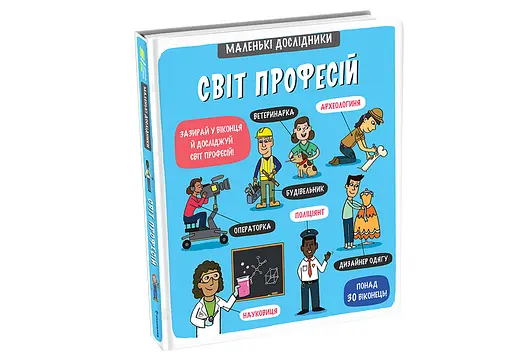 Маленькі дослідники: Світ професій Автор Олена Ломакіна - фото 2