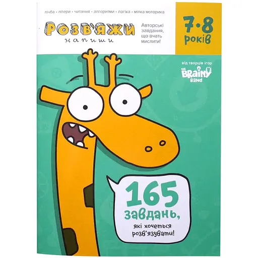Настольная игра The Brainy Band Тетрадь Реши-Пиши, 7-8 лет (укр.) (УКР035) - фото 1