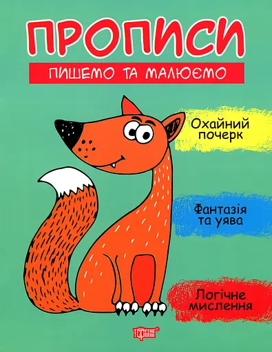 Прописи. Пишемо та малюємо