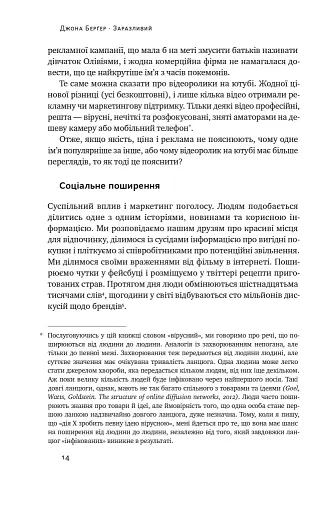 Заразливий. Психологія вірусного маркетингу - фото 14