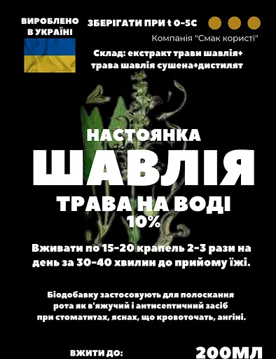 Водна настоянка на траві шавлія 200 мл - фото 3