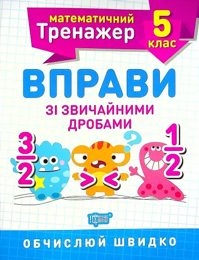 Математичний тренажер. 5 клас. Вправи зі звичайними дробами