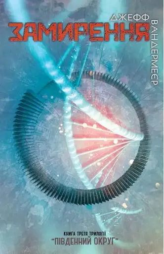 Комплект книг Уничтожение. Удостоверение. Замирение (3 кн.) - Джефф Вандермейер (Км-Букс) - фото 3