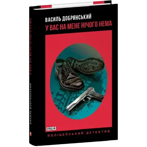 Книга У вас на мене нічого нема. Поліцейський детектив - Василь Добрянський (Folio) (тв.) - фото 1