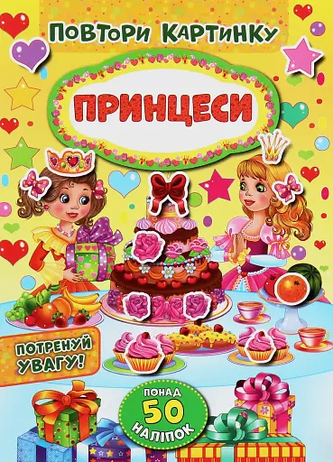 Повтори картинку. Принцеси