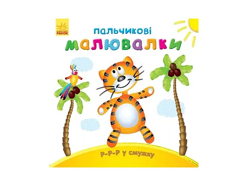 Пальчиковые краски Р-р-р в смужку, укр