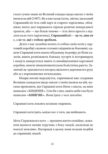 Справжнісінький кіт - фото 7