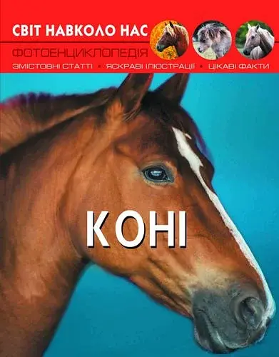 Світ навколо нас. Коні Crystal Book