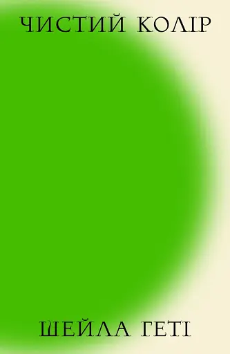 Чистий колір