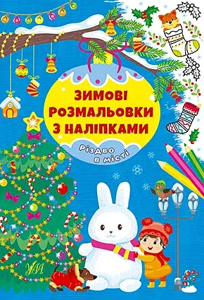 Зимові розмальовки з наліпками. Різдво в місті
