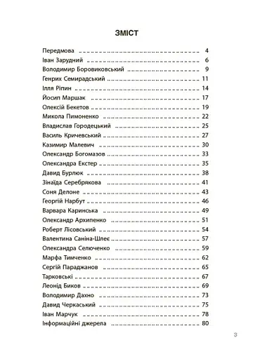 Українські творці візуального мистецтва. Розповіді для дітей - фото 2