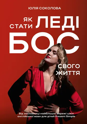 Як стати леді бос свого життя