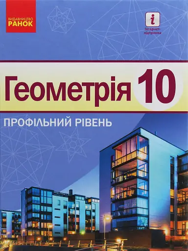 Геометрія. Профільний рівень. Підручник. 10 клас