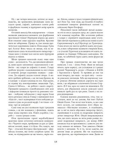 На чорноморській хвилі. 33 століття копаного моря - фото 11