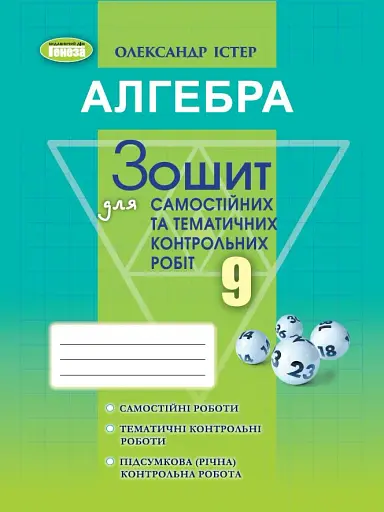 Алгебра 9 клас. Зошит для самостійних та тематичних контрольних робіт