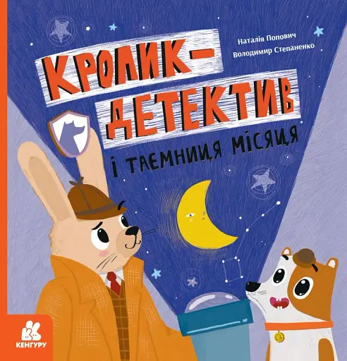 Кролик-детектив і таємниця Місяця