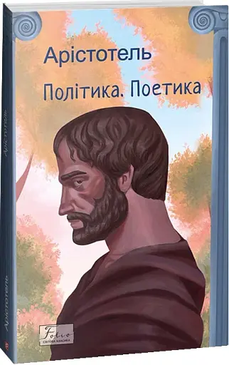 Політика. Поетика