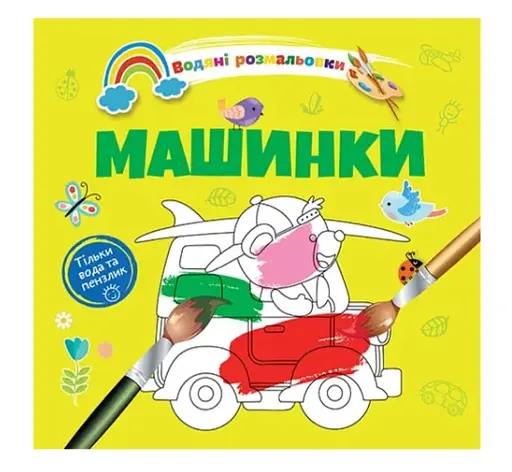 Книга Водяные раскраски 4, Машинки, 9789669891280, украинский