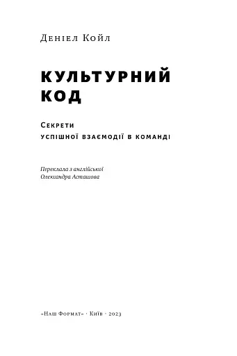 Культурний код. Секрети успішної взаємодії в команді - фото 7