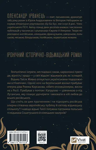 Відьомська кров - Олександр Ірванець - фото 2