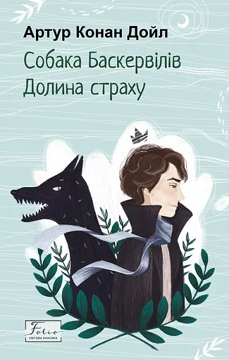 Собака Баскервілів. Долина страху - Артур Конан Дойл - фото 1