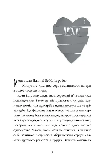 Інструкція до запасного серця - фото 4