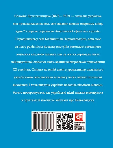 Соломія Крушельницька - Ігор Коляда - фото 2