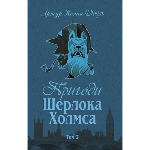 Книга Пригоди Шерлока Холмса. Том ІІ - Артур Конан Дойль (Богдан) - фото 1