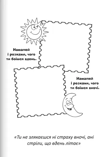 Бог охороняє нас. Розмальовки та головоломки - фото 11