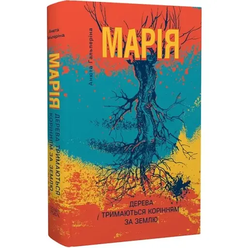 Книга Марія. Частина I. Дерева тримаються корінням за землю - Анюта Гальперіна (Темпора)