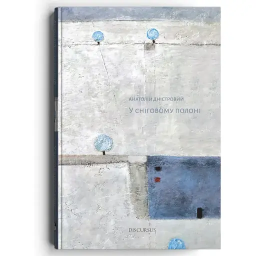 Книга У сніговому полоні - Анатолій Дністровий (Discursus)